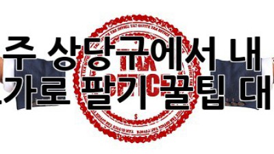 🚗💨 청주 상당구에서 내 차 최고가로 팔기?! 꿀팁 대방출! 💰