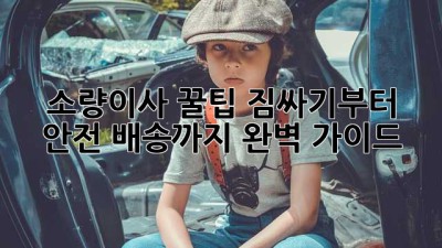 소량이사 꿀팁🍯: 짐싸기부터 안전 배송까지 완벽 가이드!