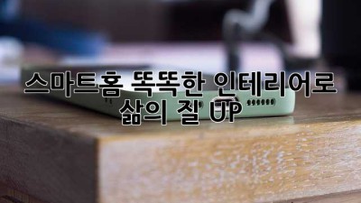 스마트홈🏠: 똑똑한 인테리어로 삶의 질 UP! 💡✨