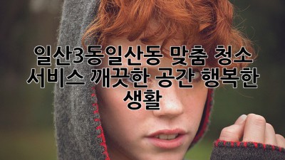 일산3동/일산동 맞춤 청소 서비스: 깨끗한 공간, 행복한 생활! ✨