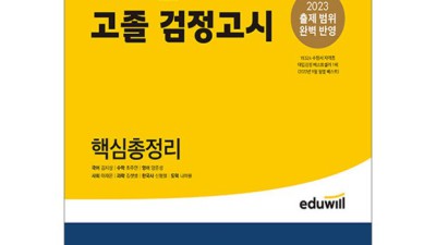 에듀윌 2023 고졸 핵심 총정리? 놓치면 후회할 특가 할인 중!