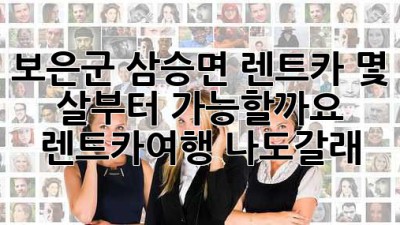 🚗 보은군 삼승면 렌트카, 몇 살부터 가능할까요? 🤔 #렌트카여행 #나도갈래