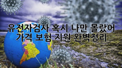 유전자검사, 혹시 나만 몰랐어?🤔 가격💰 보험💎 지원💡 완벽정리!