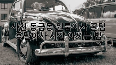 사천 동금동 원룸이사 꿀팁🍯 용달이사 시간 아끼는 법!