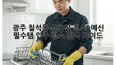 광주 칠석동 신혼집 청소 ✨ 예신 필수템! 입주 청소 완벽 가이드 🏡