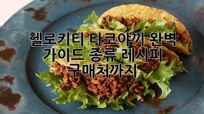 헬로키티 타코야끼 완벽 가이드: 종류, 레시피, 구매처까지!